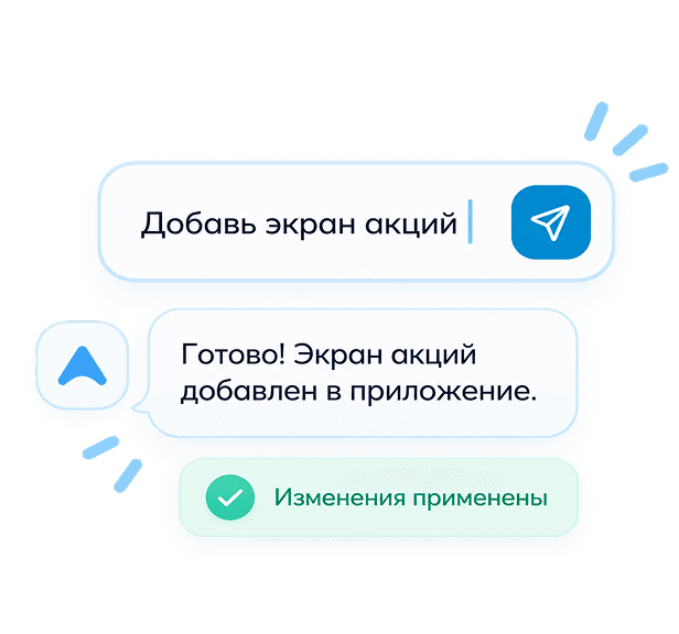 AI-чат вносит изменения в приложение