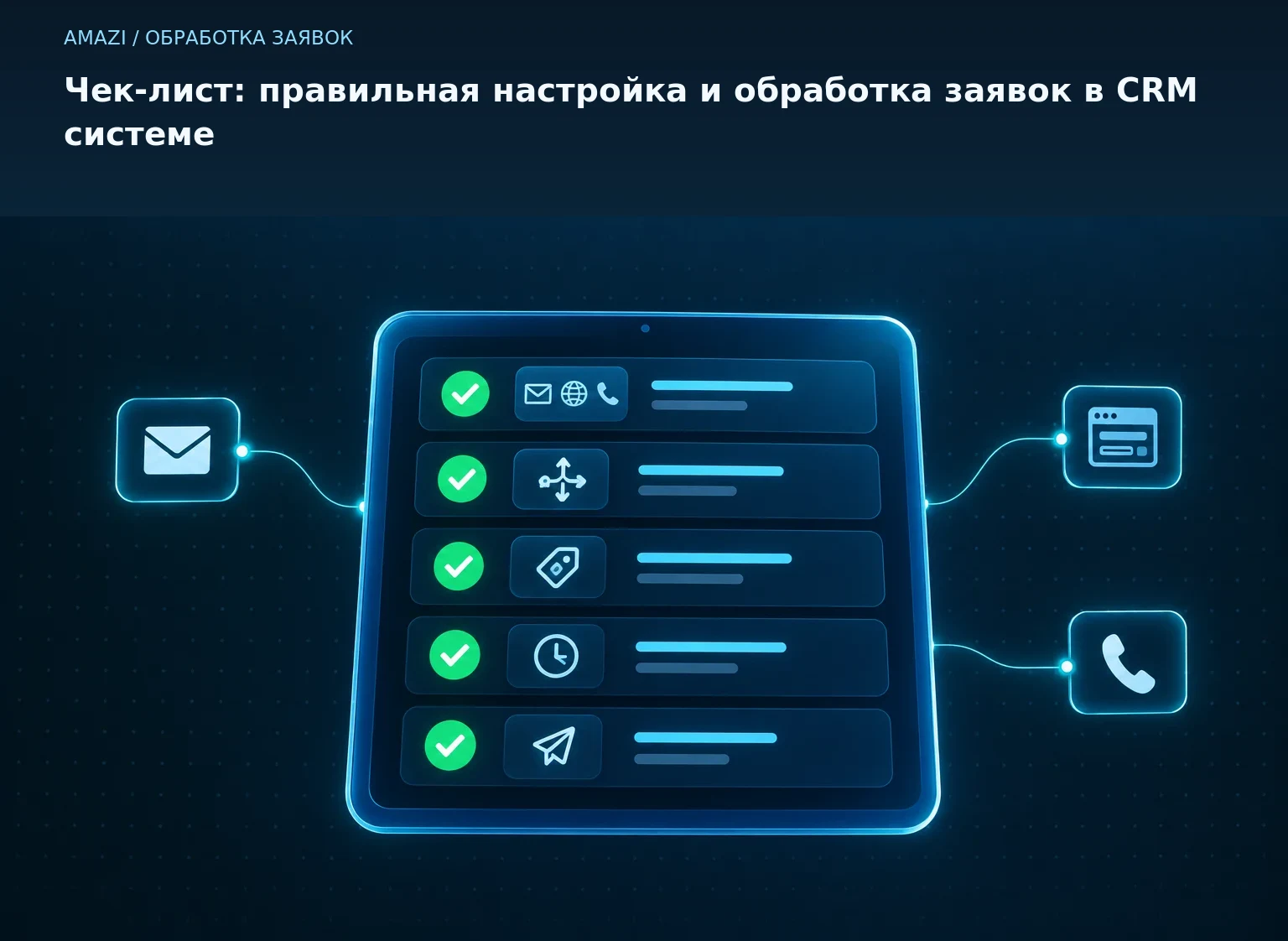Чек-лист: правильная настройка и обработка заявок в CRM системе