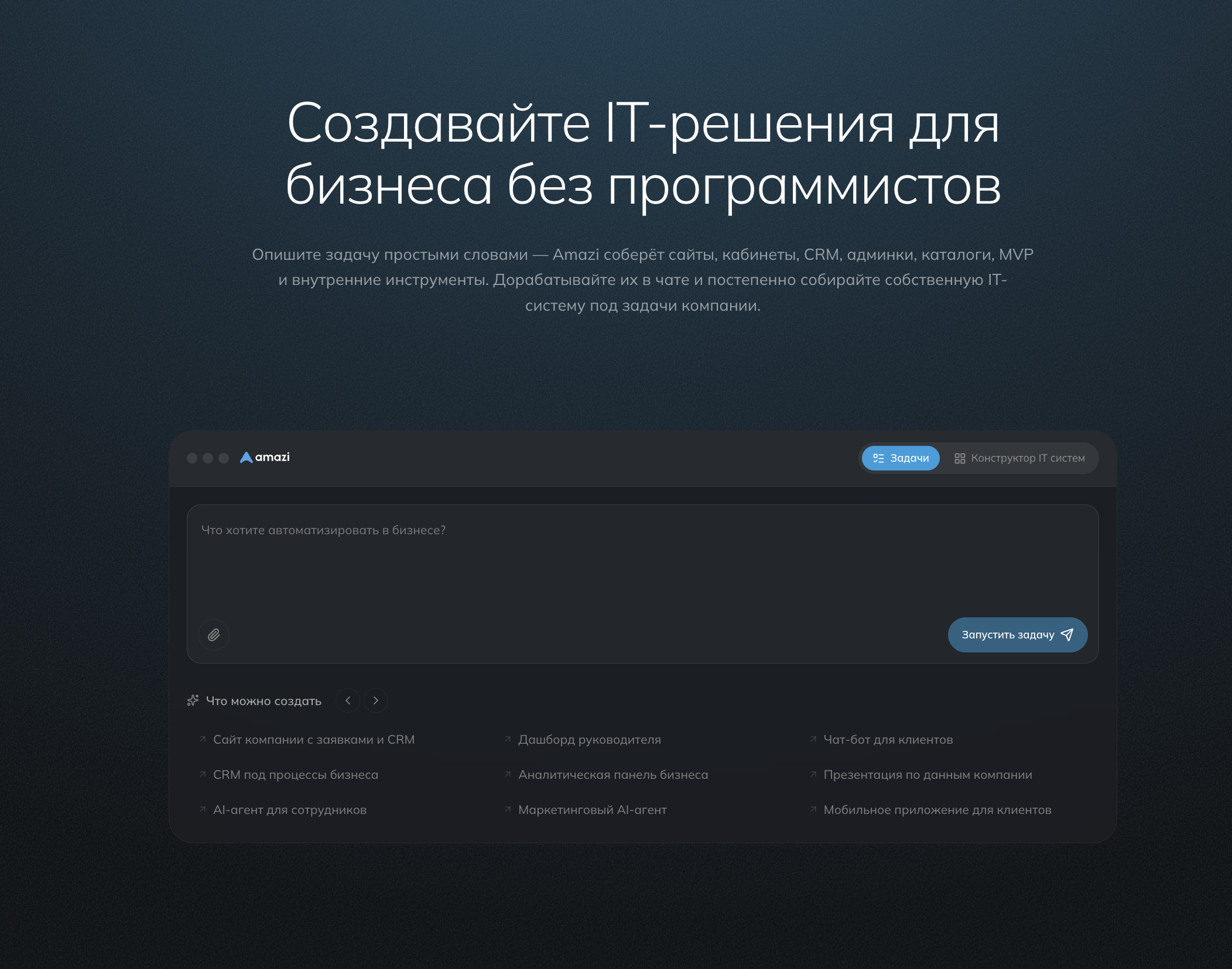 Главная страница Amazi с формой описания задачи, вкладками «Задачи» и «Конструктор ИТ систем», кнопкой «Запустить задачу» и примерами решений для бизнеса